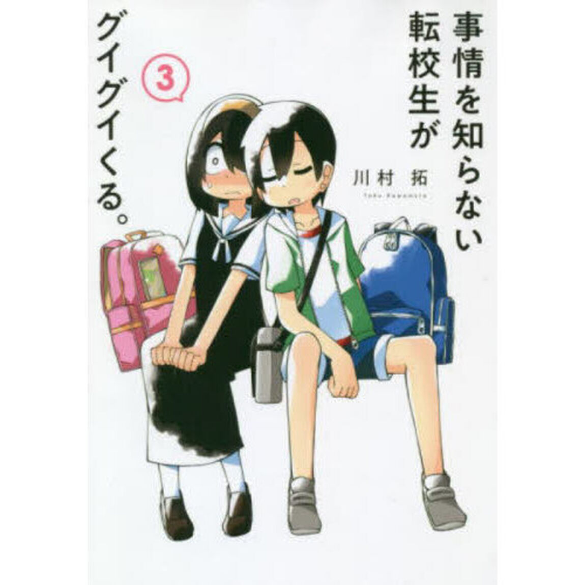 事情を知らない転校生がグイグイくる。　３