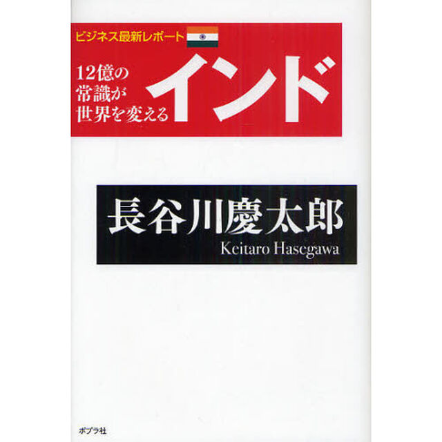 １２億の常識が世界を変えるインド　ビジネス最新レポート