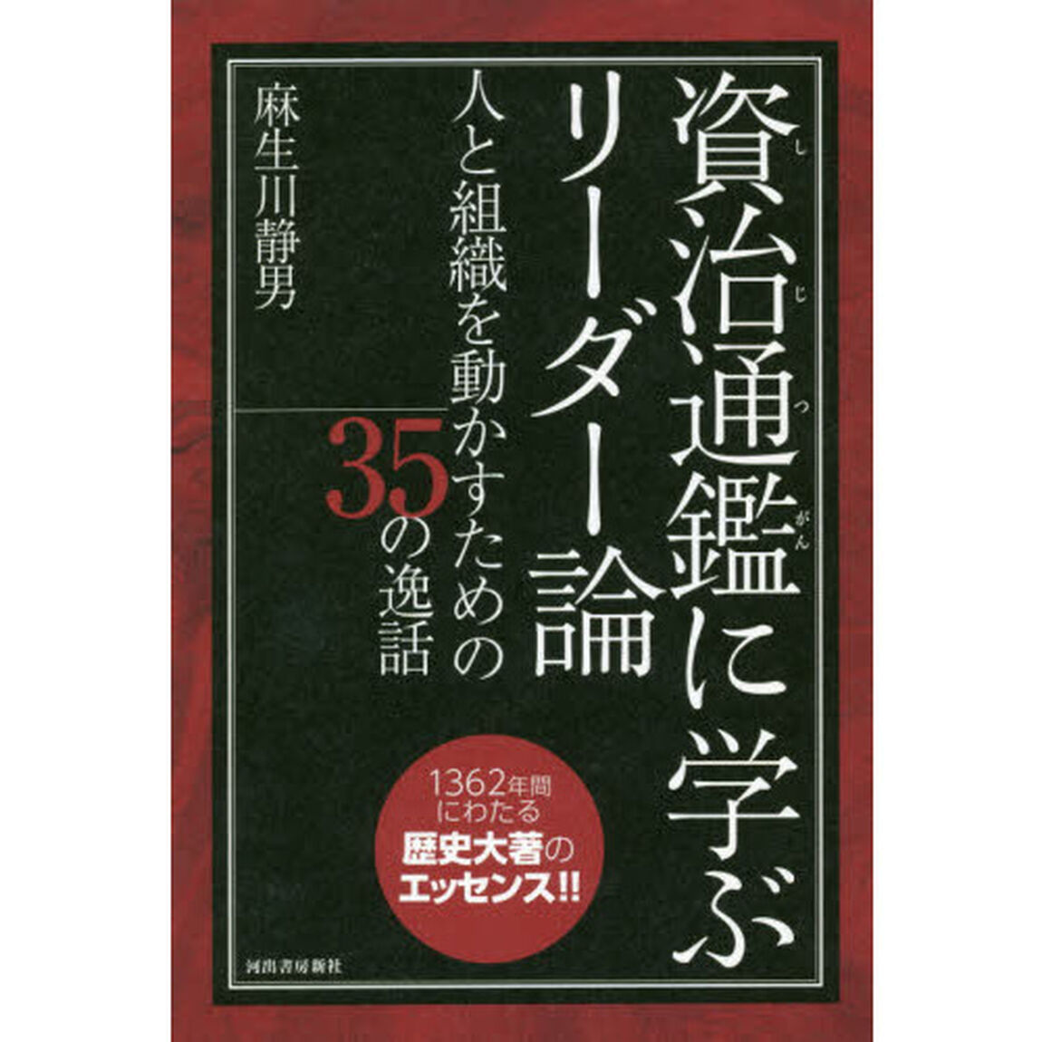 資治通鑑に学ぶリーダー論　人と組織を動かすための３５の逸話