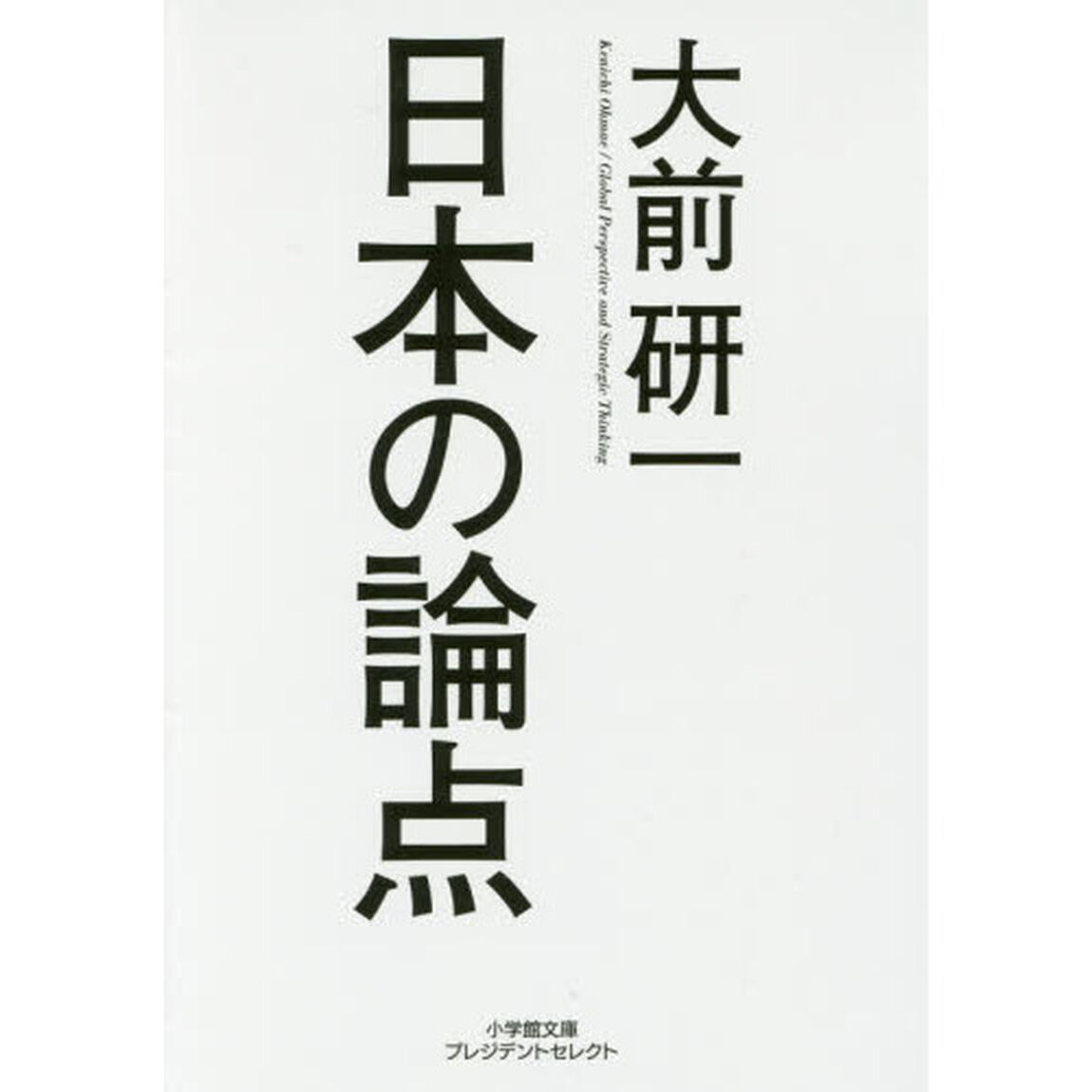 日本の論点