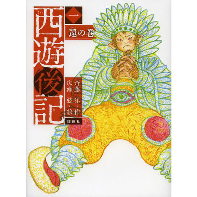 西遊後記　１「還の巻」