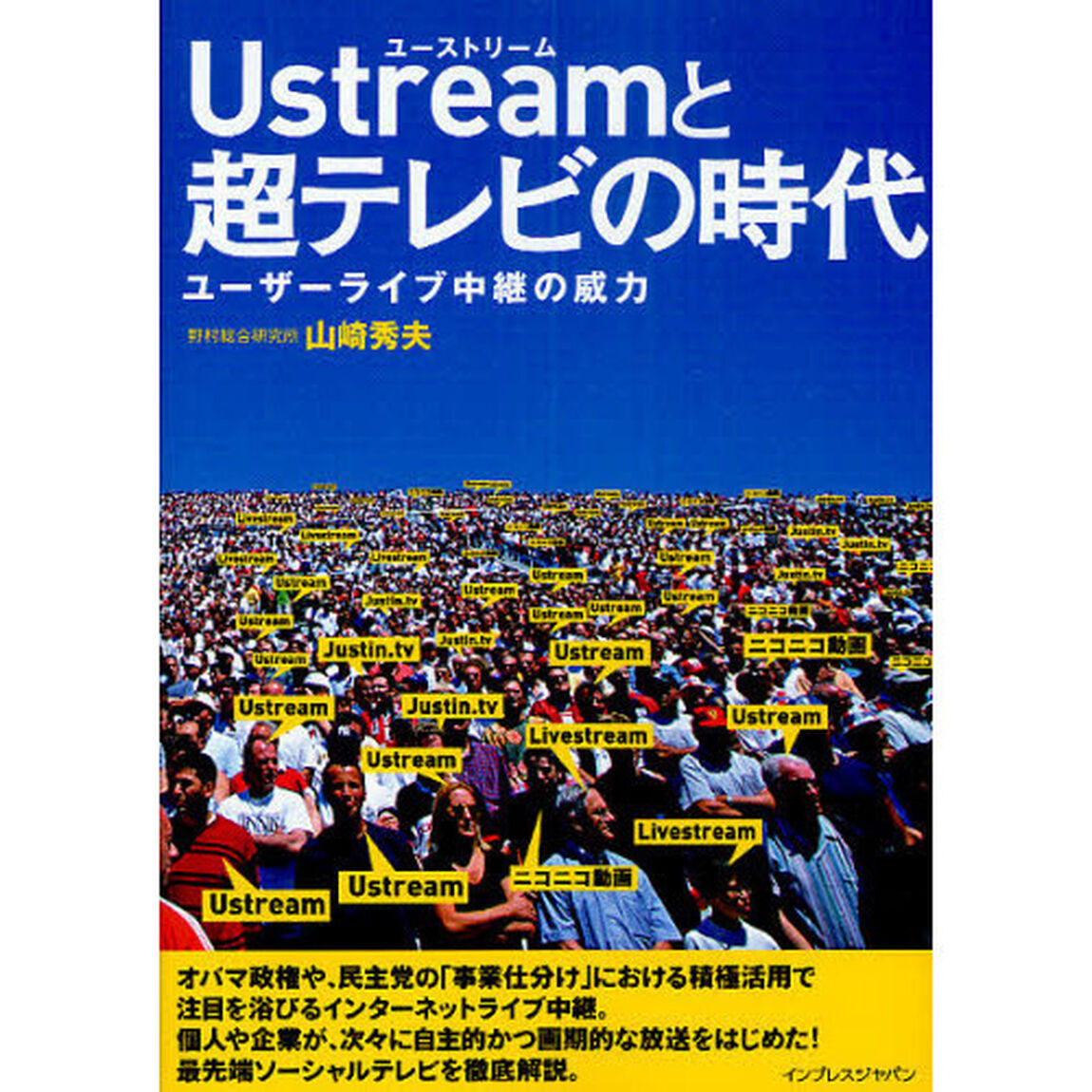 Ｕｓｔｒｅａｍと超テレビの時代　ユーザーライブ中継の威力