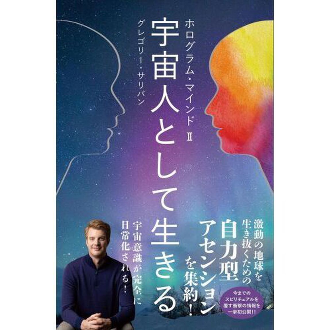 宇宙人として生きる