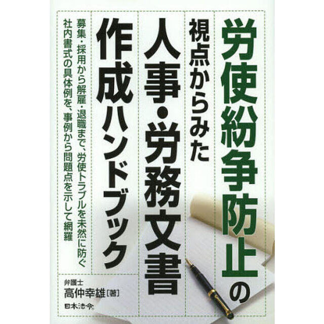 労使紛争防止の視点からみた人事・労務文書作成ハンドブック