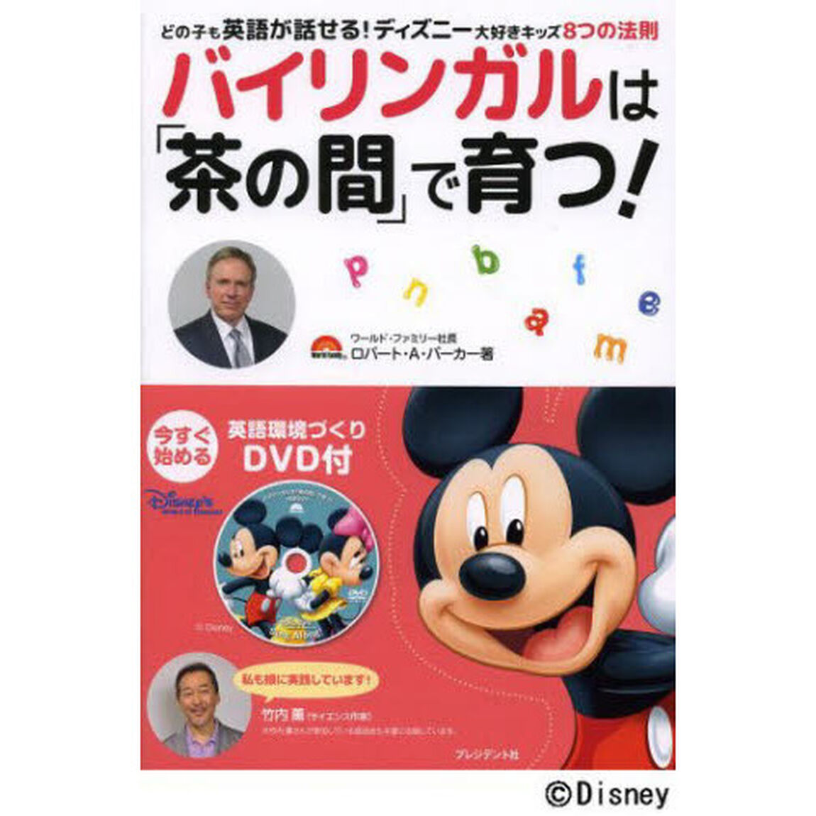 DVD付 バイリンガルは「茶の間」で育つ! ―どの子も英語が話せる! ディズニー大好きキッズ8つの法則