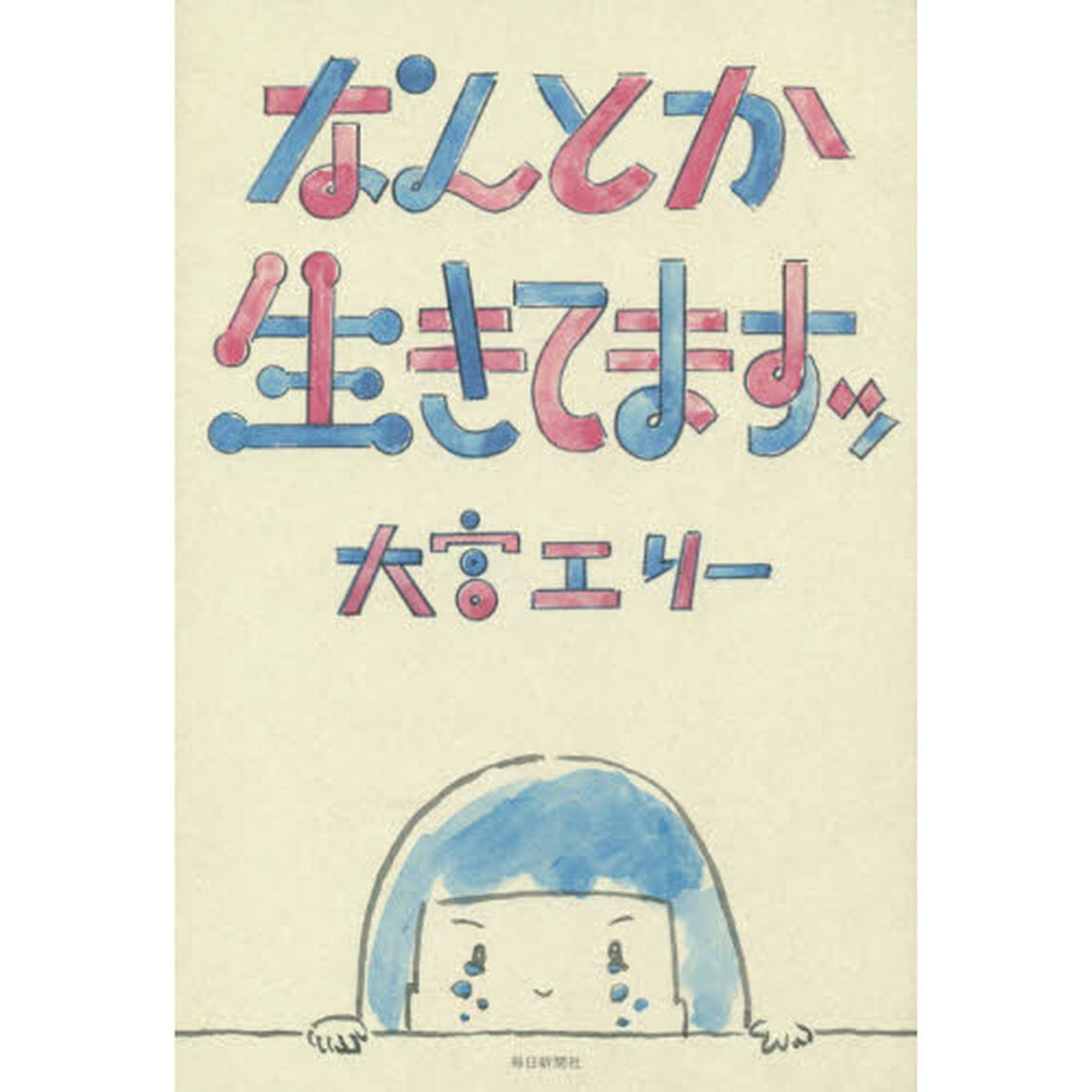 なんとか生きてますッ