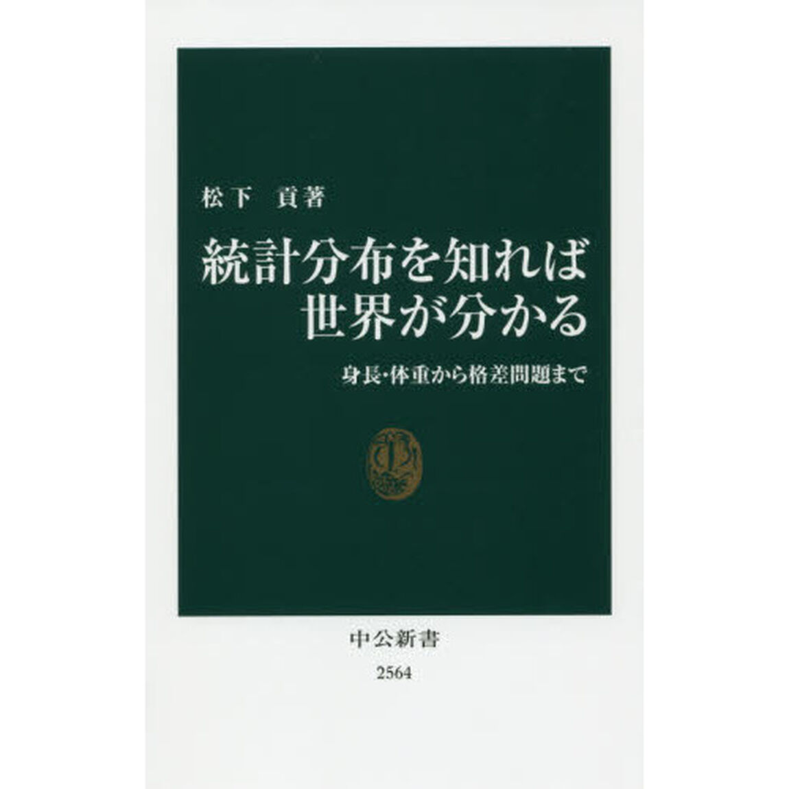 統計分布を知れば世界が分かる-身長・体重から格差問題まで (中公新書)