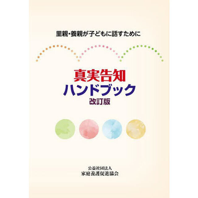 真実告知ハンドブック　里親・養親が子どもに話すために「改訂版」