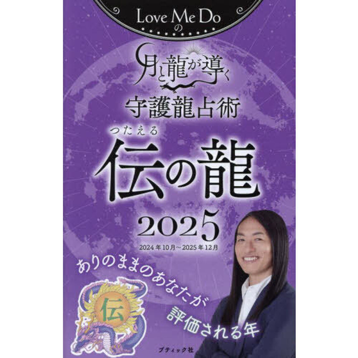 Ｌｏｖｅ　Ｍｅ　Ｄｏの月と龍が導く守護龍占術　２０２５伝の龍「２０２４年１０月〜２０２５年１２月」
