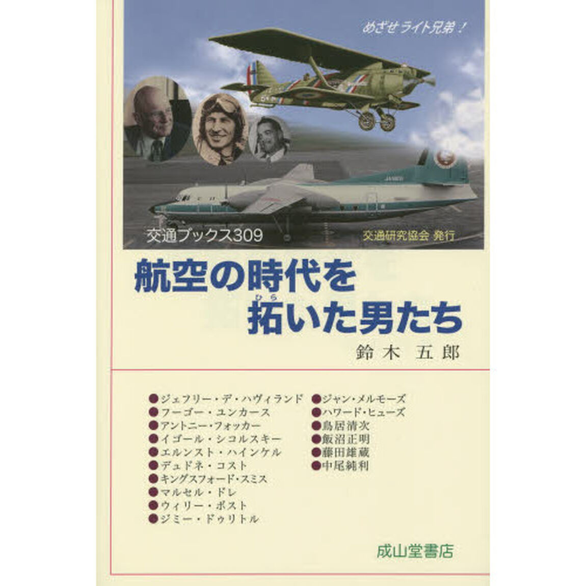 航空の時代を拓いた男たち