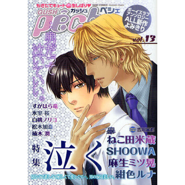 ＧＵＳＨ　ｐｅｃｈｅ　もぎたてキュート・生しぼり　ｖｏｌ．１３「特集泣く」
