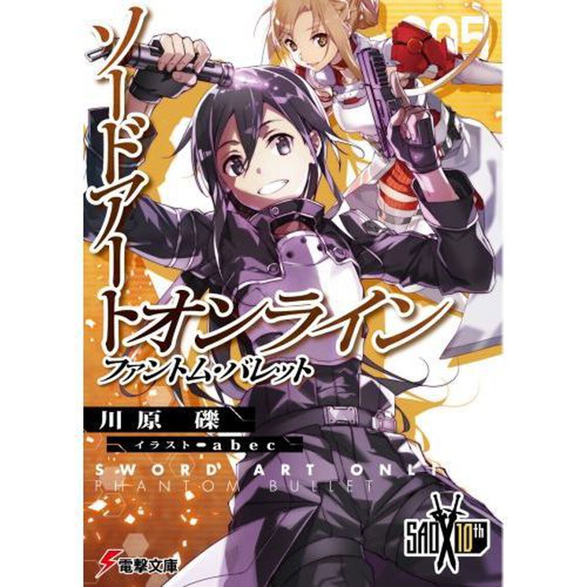 ソードアート・オンライン　５「ファントム・バレット」