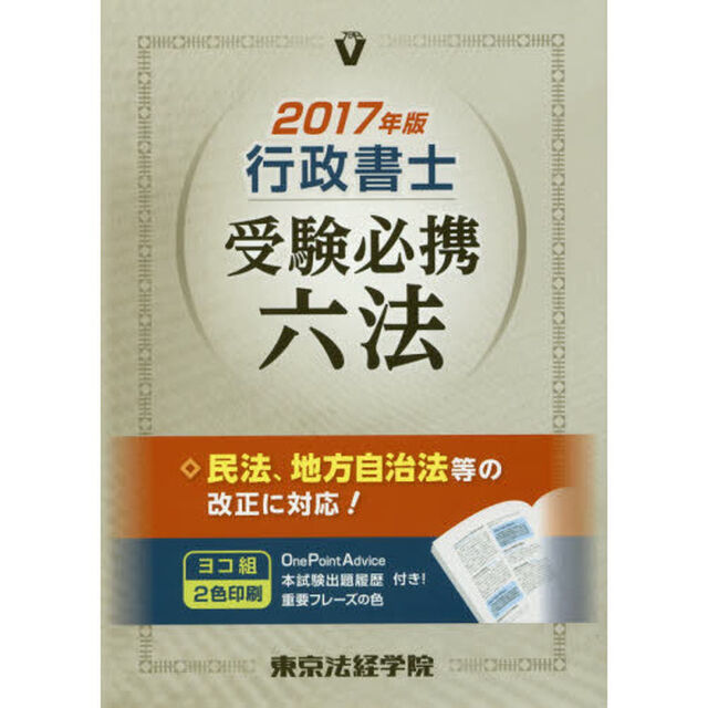 行政書士受験必携六法　２０１７年版