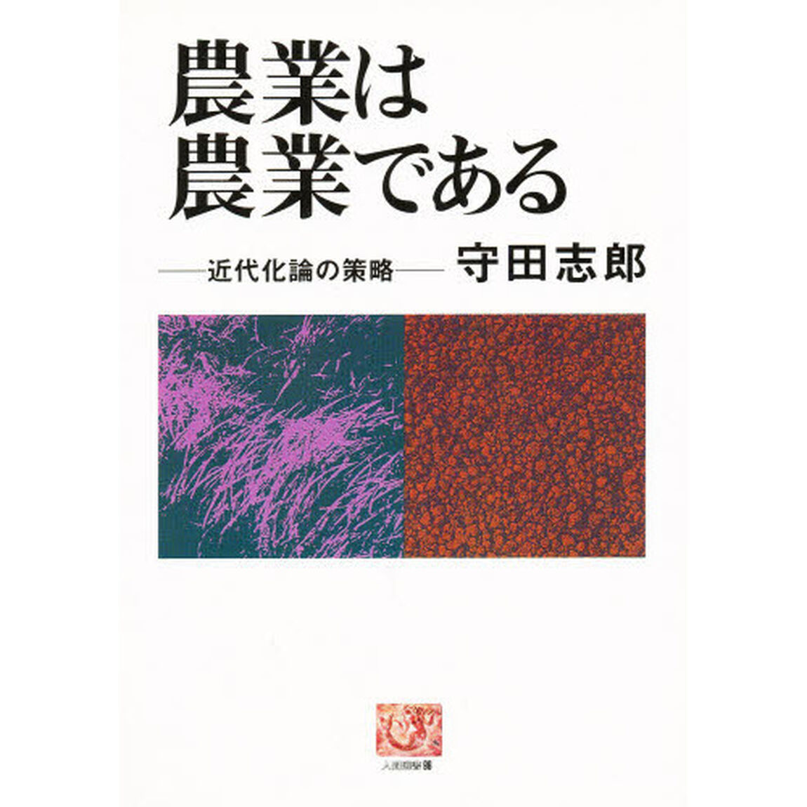 農業は農業である　近代化論の策略