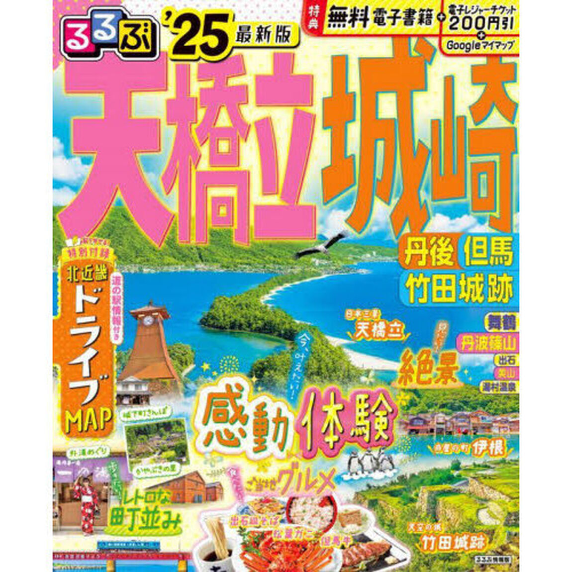 るるぶ天橋立 城崎 丹後 但馬 竹田城跡'25