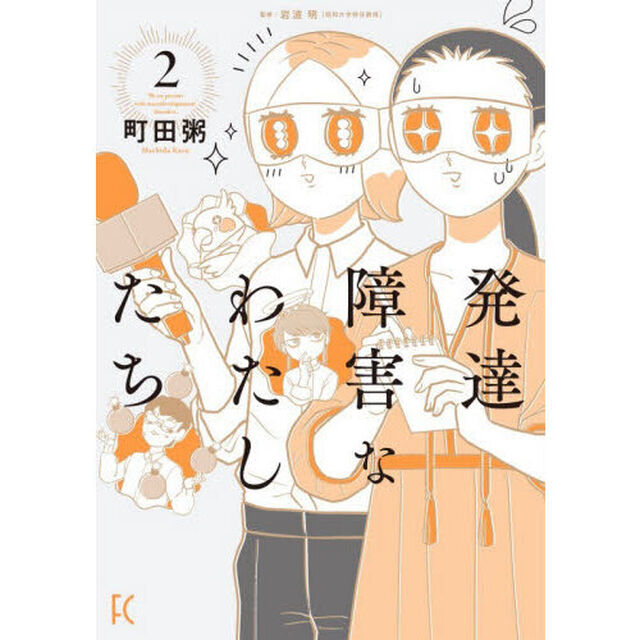 発達障害なわたしたち　２