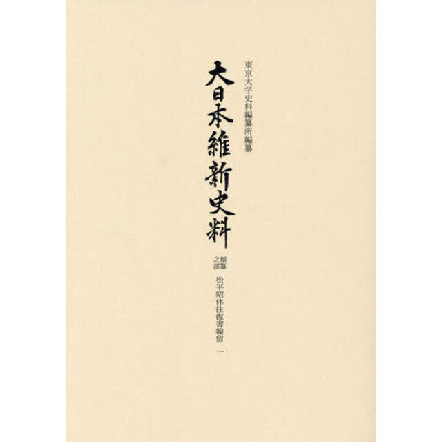 大日本維新史料　類纂之部松平昭休往復書翰留１「自安政五年至文久元年」