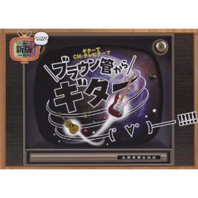 楽譜　&ldquo;ブラウン管から&rdquo;ギター　新版