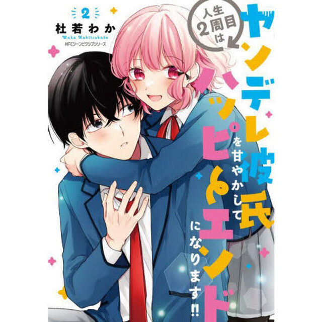 人生２周目はヤンデレ彼氏を甘やかしてハッピーエンドになります！！　２