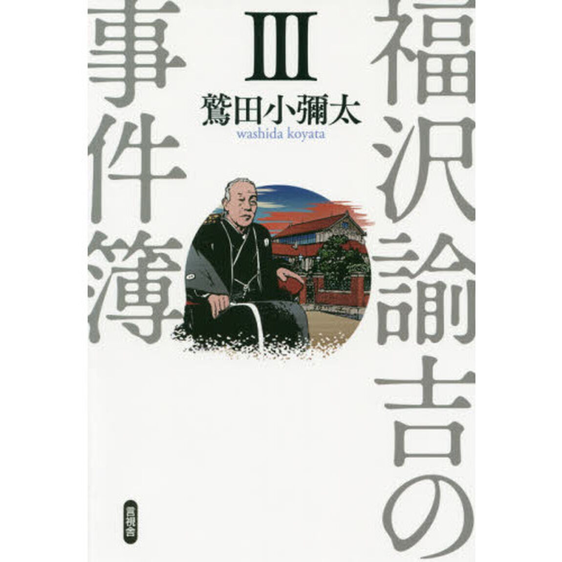 福沢諭吉の事件簿　３