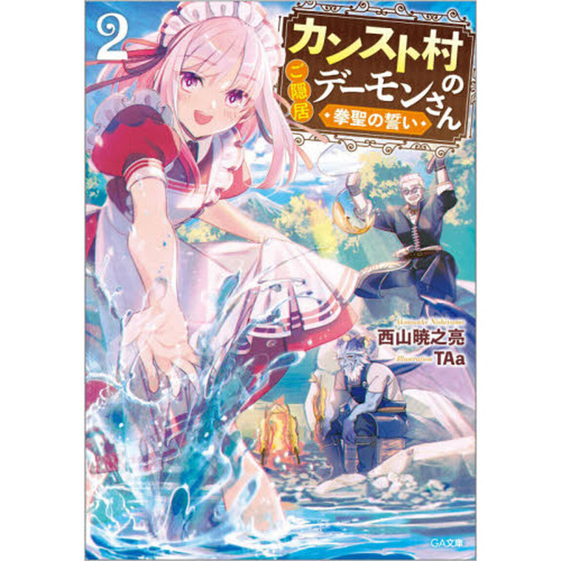 カンスト村のご隠居デーモンさん　２「拳聖の誓い」