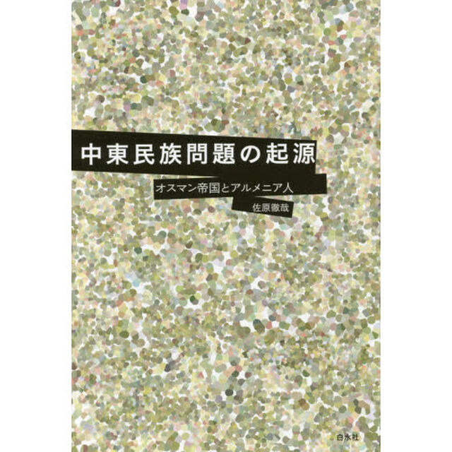 中東民族問題の起源: オスマン帝国とアルメニア人