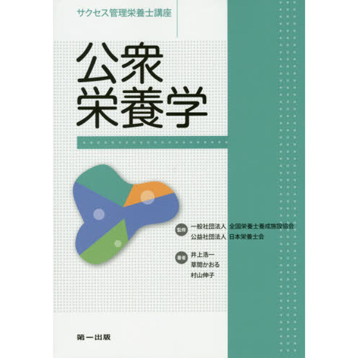 サクセス管理栄養士講座　〔１１〕「第５版」「公衆栄養学」