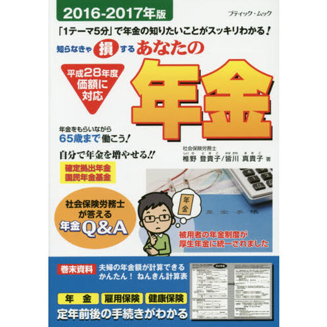 あなたの年金　社会保険労務士が答える年金Ｑ＆Ａ　２０１６－２０１７年版　知らなきゃ損する
