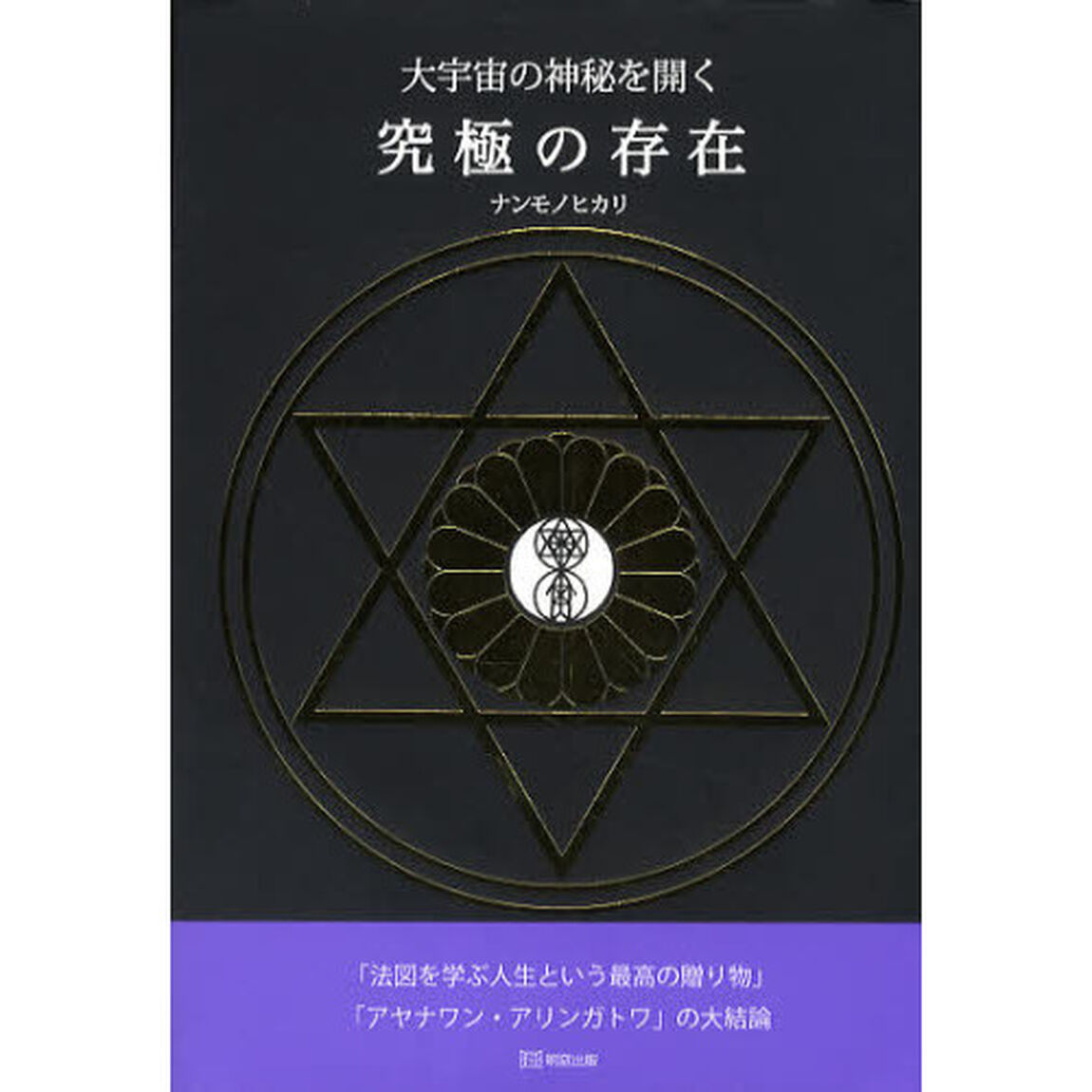 大宇宙の神秘を開く究極の存在