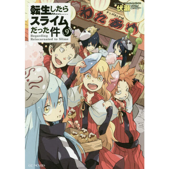 転生したらスライムだった件 9