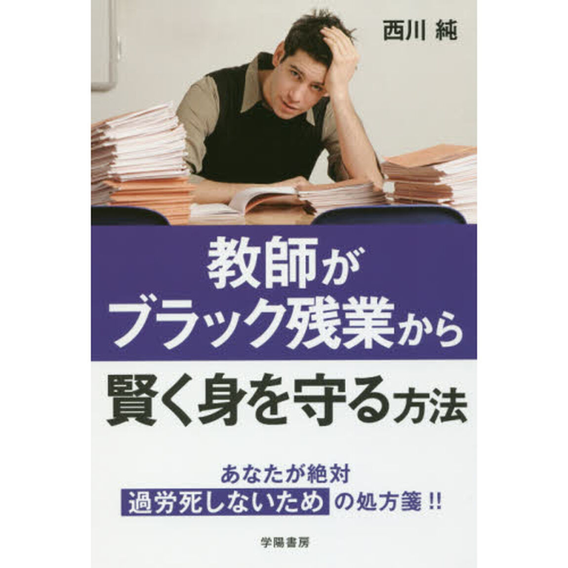 教師がブラック残業から賢く身を守る方法