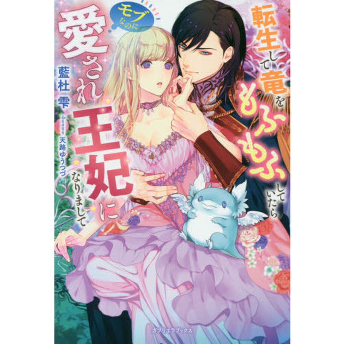 転生して竜をもふもふしていたらモブなのに愛され王妃になりまして