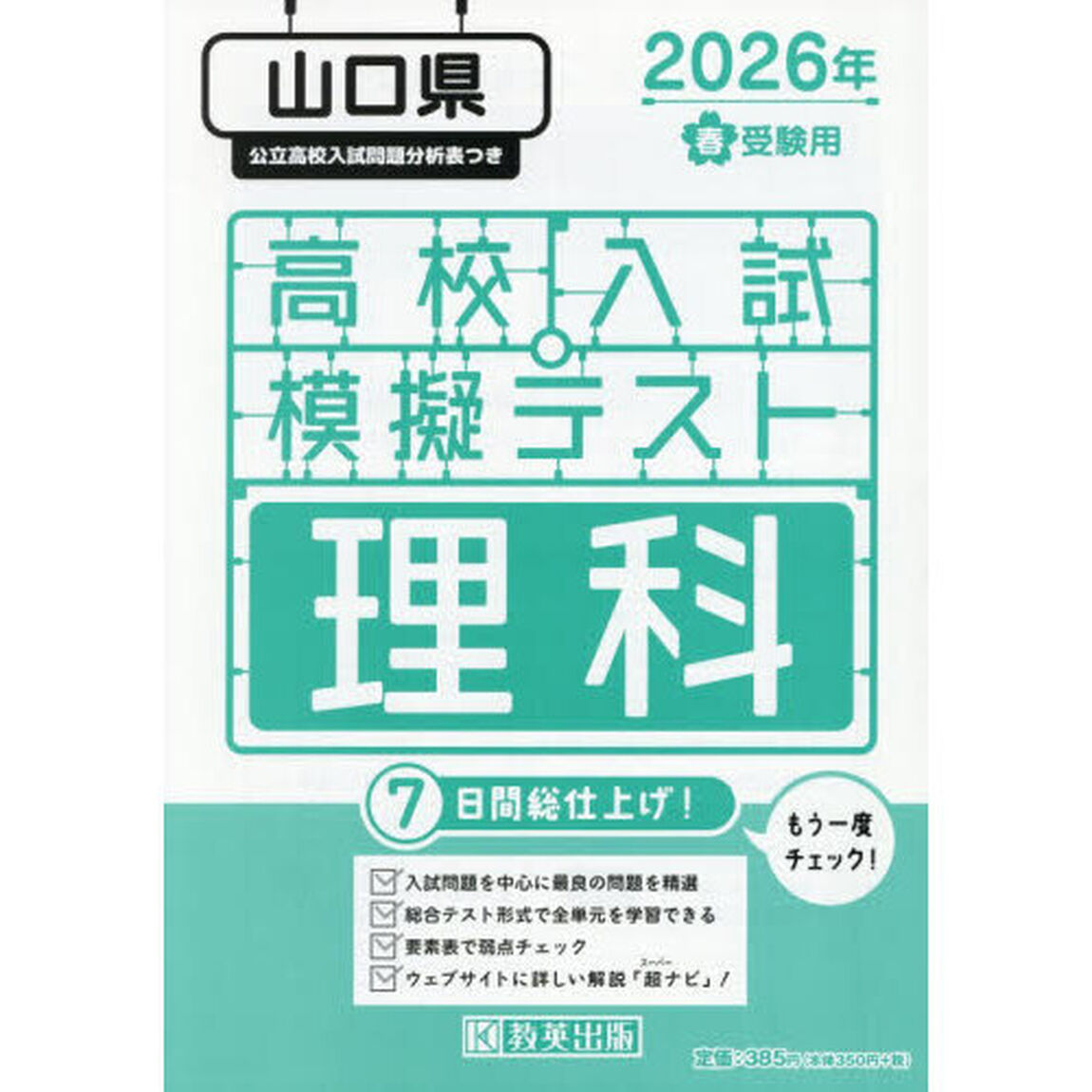 &rsquo;２６　春　山口県高校入試模擬テス　理科