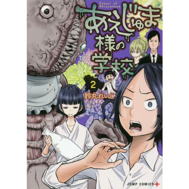 あえじゅま様の学校　２
