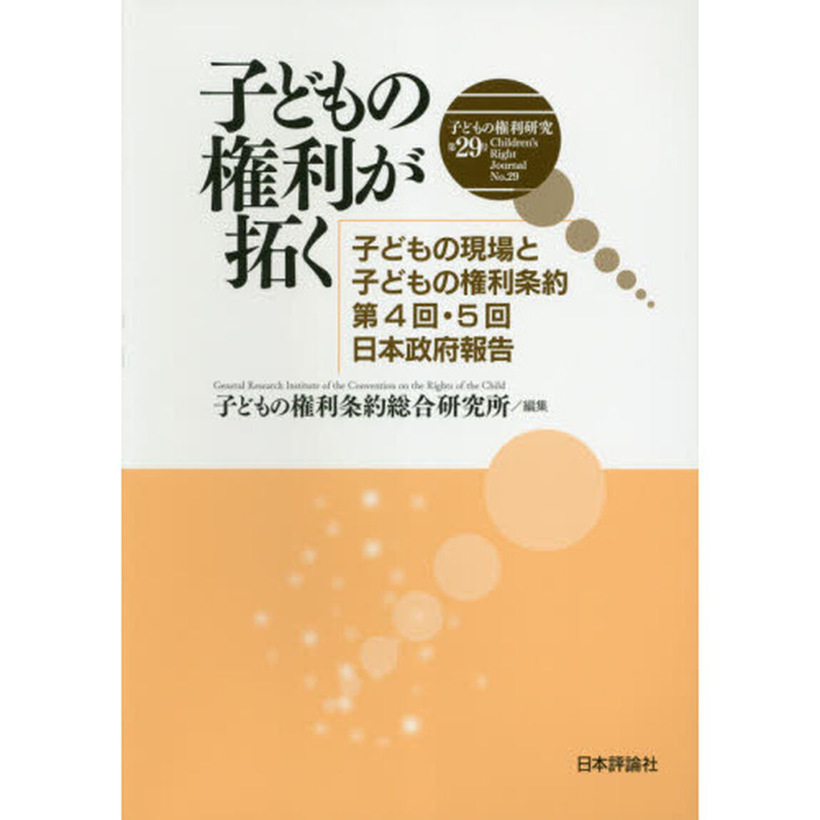 子どもの権利研究　第２９号「子どもの権利が拓く　子どもの現場と子どもの権利条約第４回・５回日本政府報告」