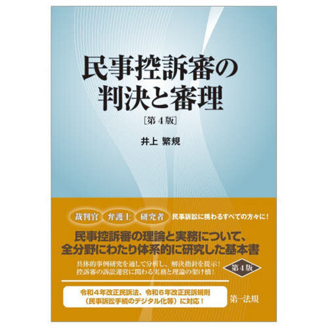 民事控訴審の判決と審理「第４版」