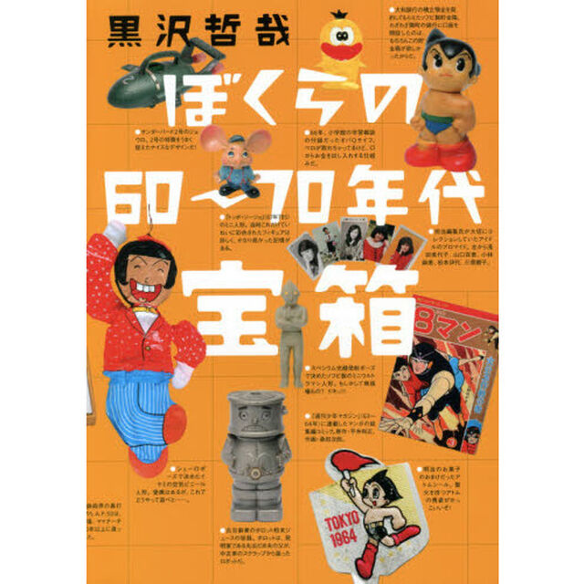 ぼくらの６０〜７０年代宝箱「増補版」