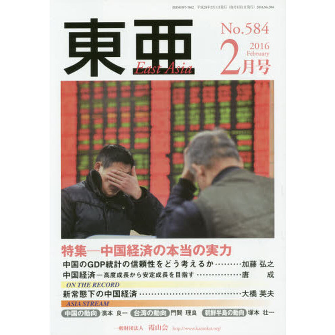 東亜　Ｎｏ．５８４（２０１６年２月号）「特集－中国経済の本当の実力」