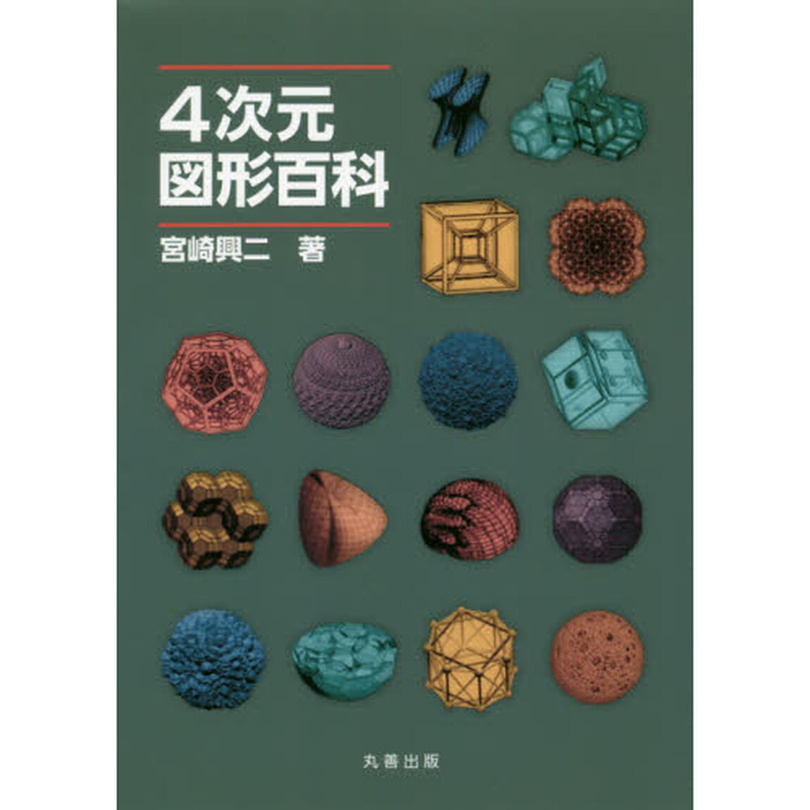 ４次元図形百科