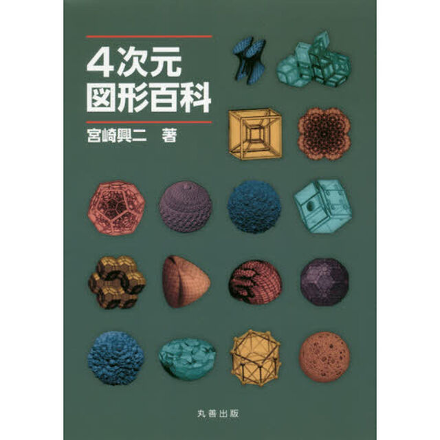 ４次元図形百科