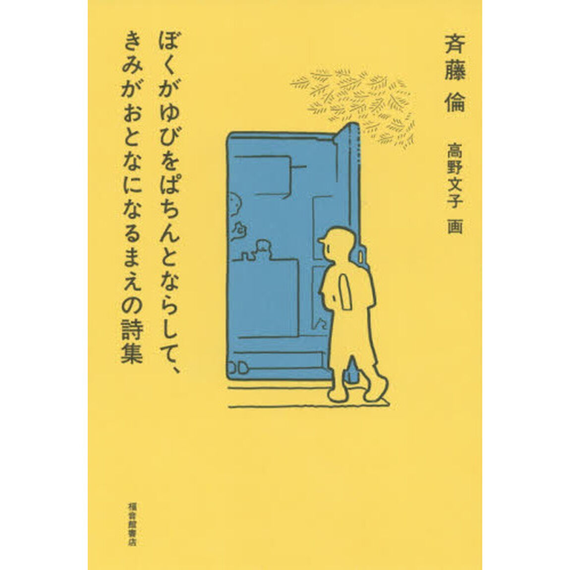 ぼくがゆびをぱちんとならして、きみがおとなになるまえの詩集