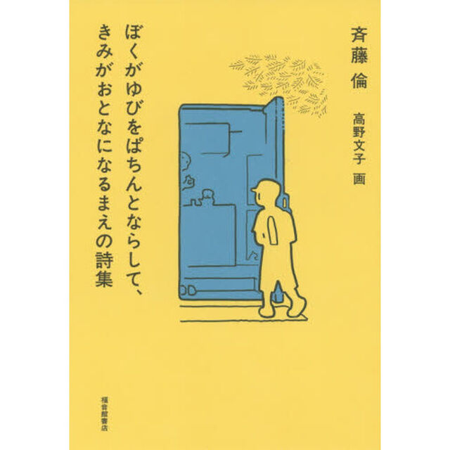 ぼくがゆびをぱちんとならして、きみがおとなになるまえの詩集