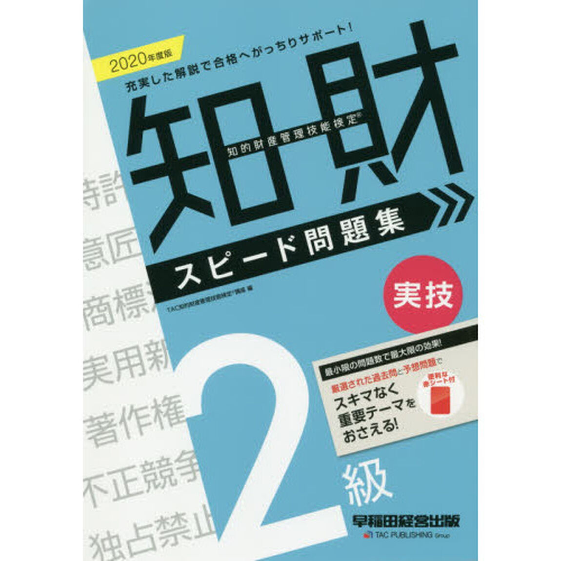 知的財産管理技能検定２級実技スピード問題集　２０２０年度版