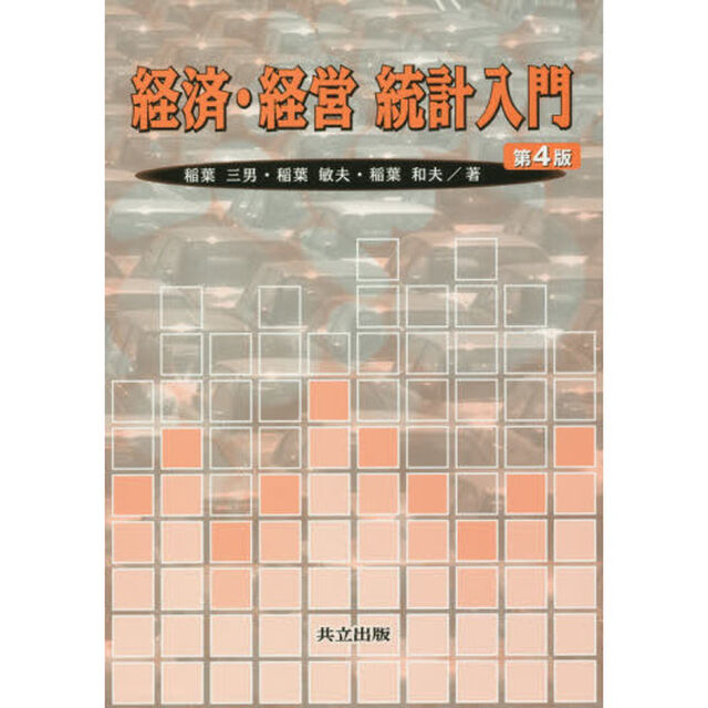 経済・経営統計入門「第４版」