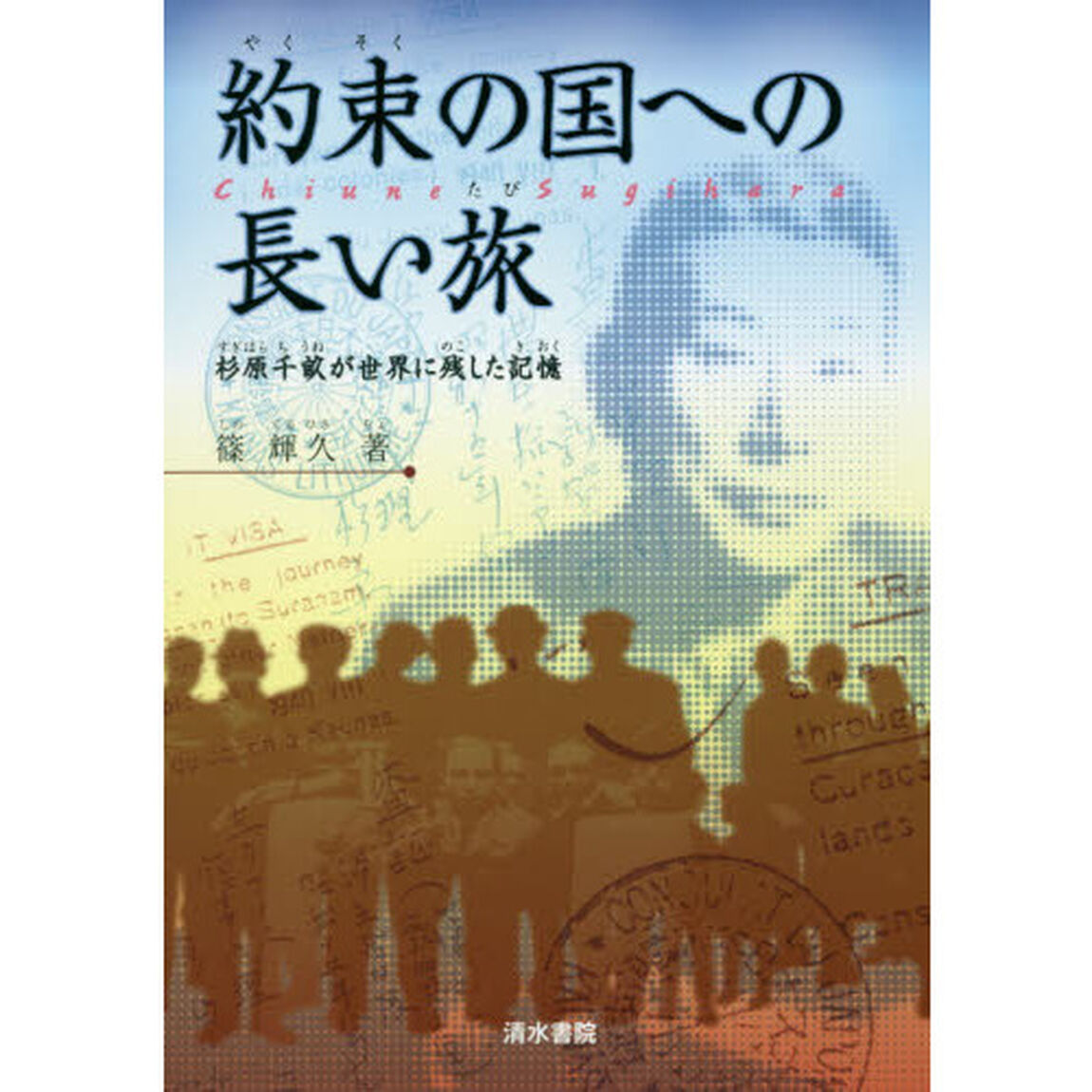 約束の国への長い旅　杉原千畝が世界に残した記憶