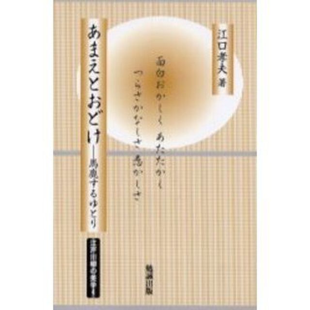 あまえとおどけ　馬鹿するゆとり