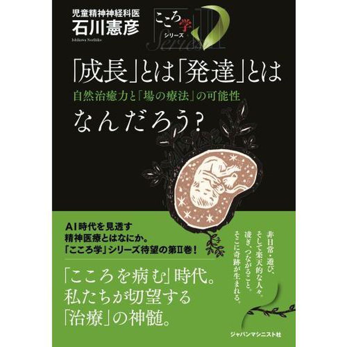 「成長」とは「発達」とはなんだろう？　自然治癒力と「場の療法」の可能性