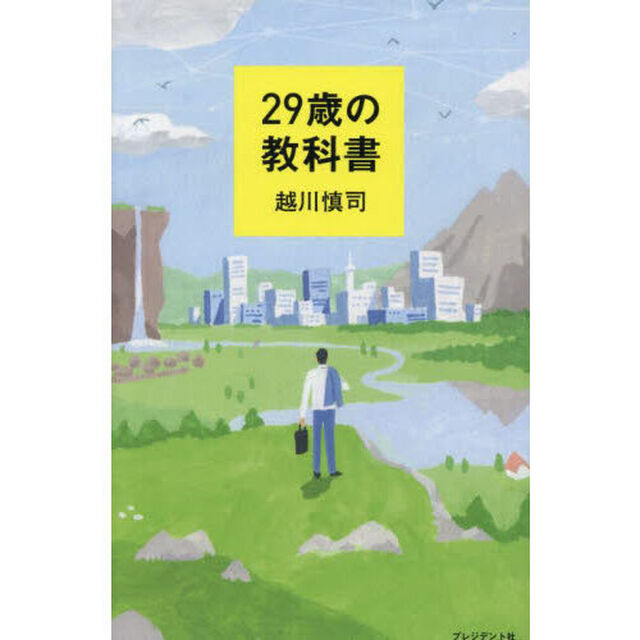 ２９歳の教科書