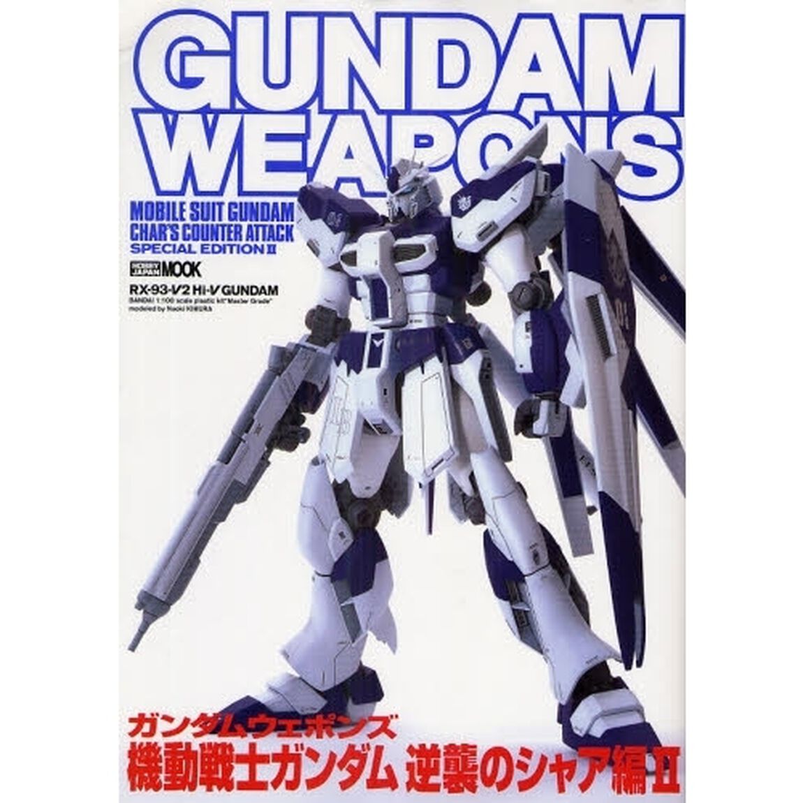 ガンダムウェポンズ　機動戦士ガンダム逆襲のシャア編２
