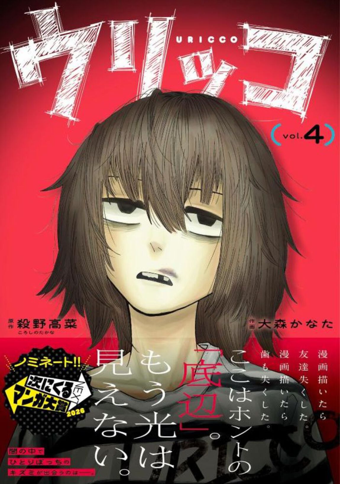 ウリッコ　４